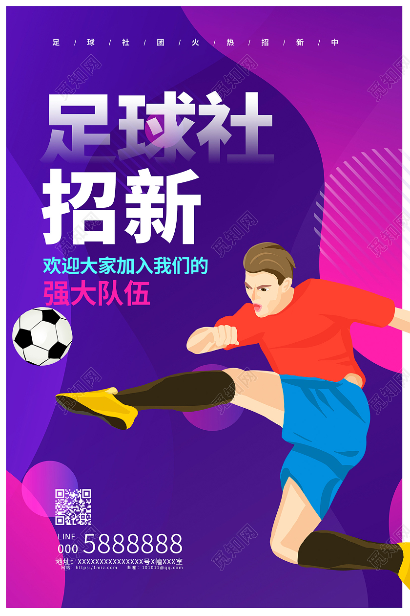 紫色时尚足球社招新宣传海报设计