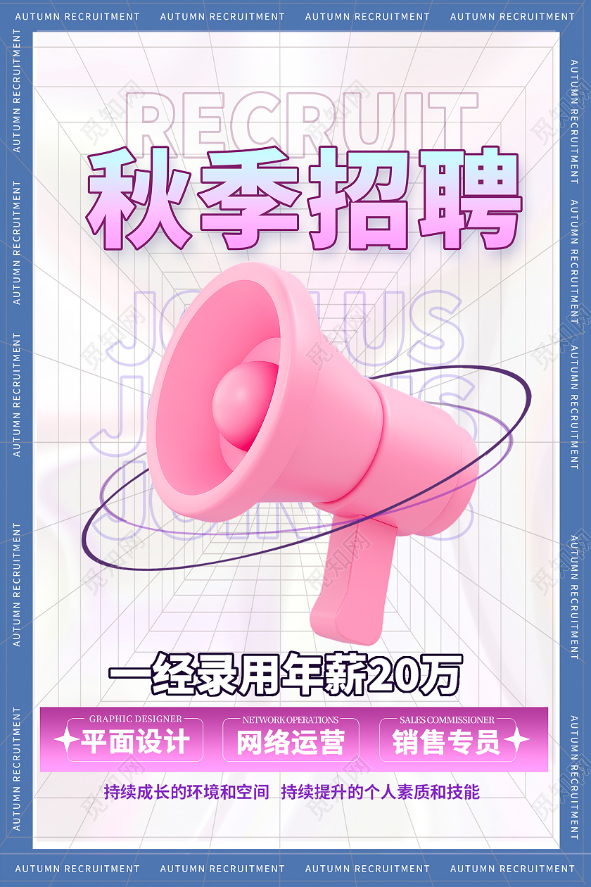 时尚大气秋季招聘宣传海报设计