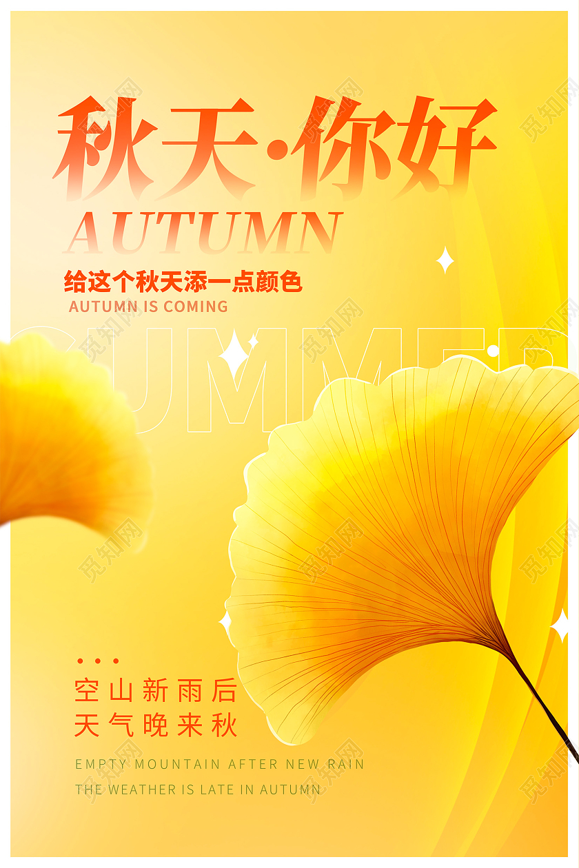 时尚大气秋天你好秋天宣传海报秋天秋天你好