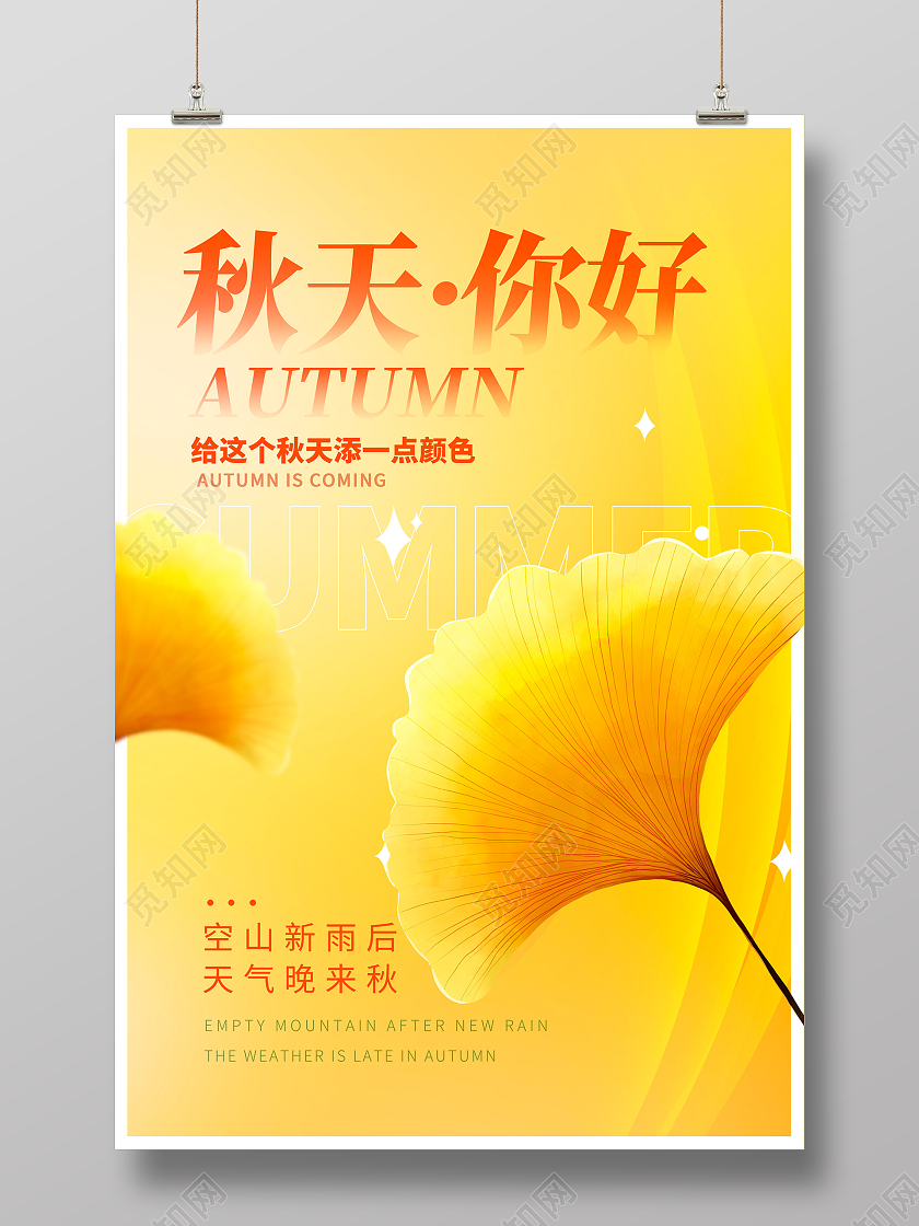时尚大气秋天你好秋天宣传海报秋天秋天你好