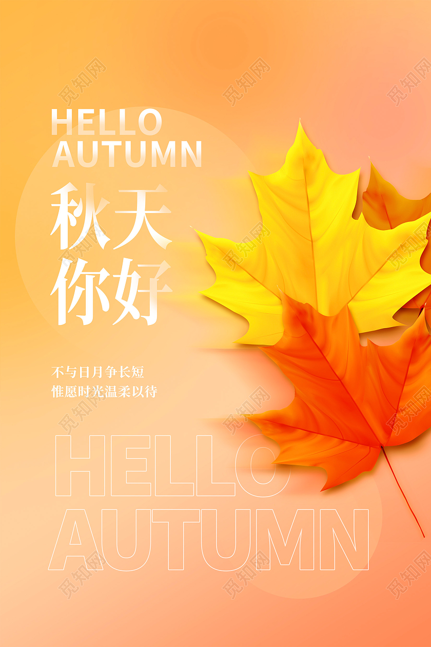时尚大气秋天你好秋天宣传海报秋天秋天你好