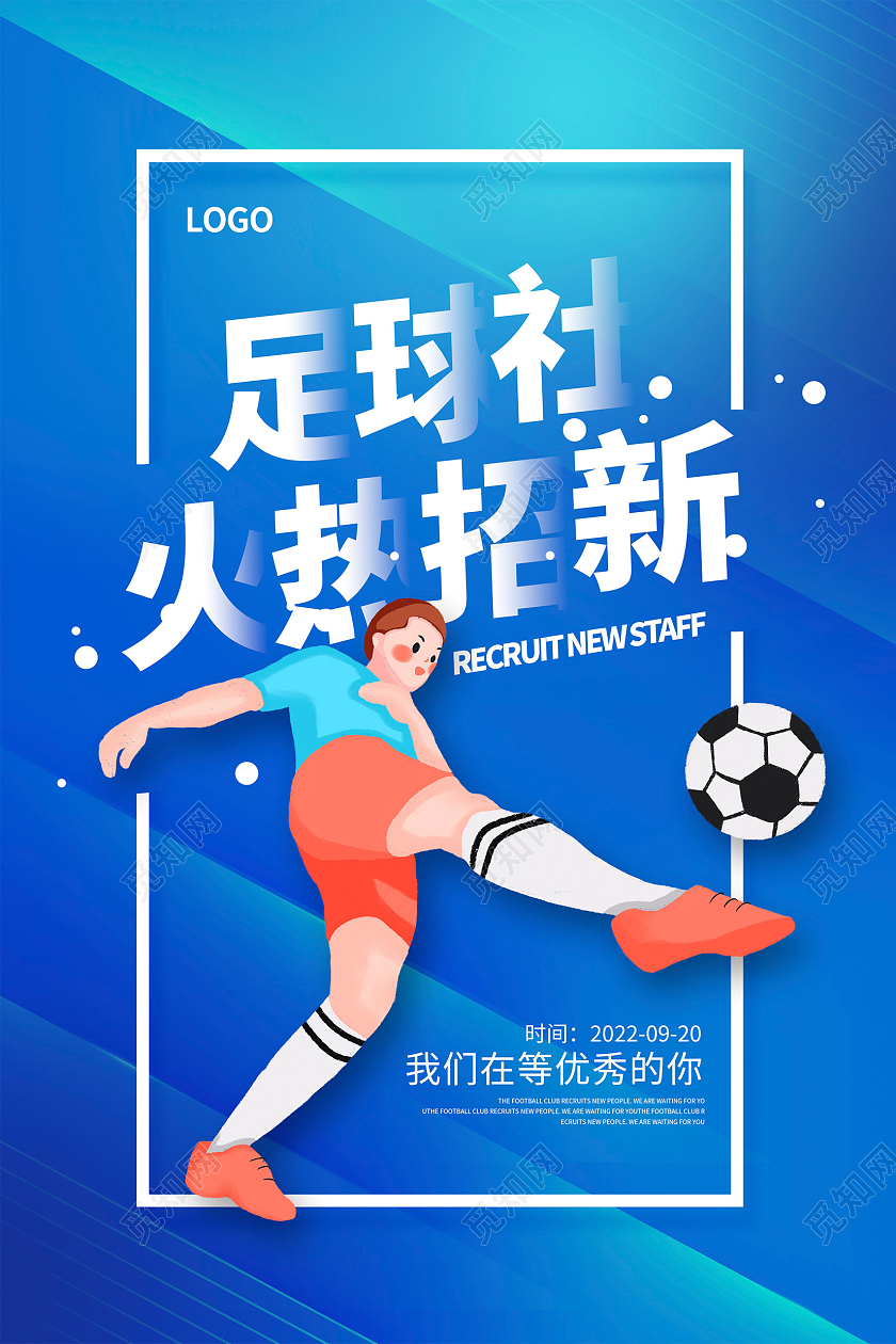 蓝色时尚足球社招新宣传海报设计