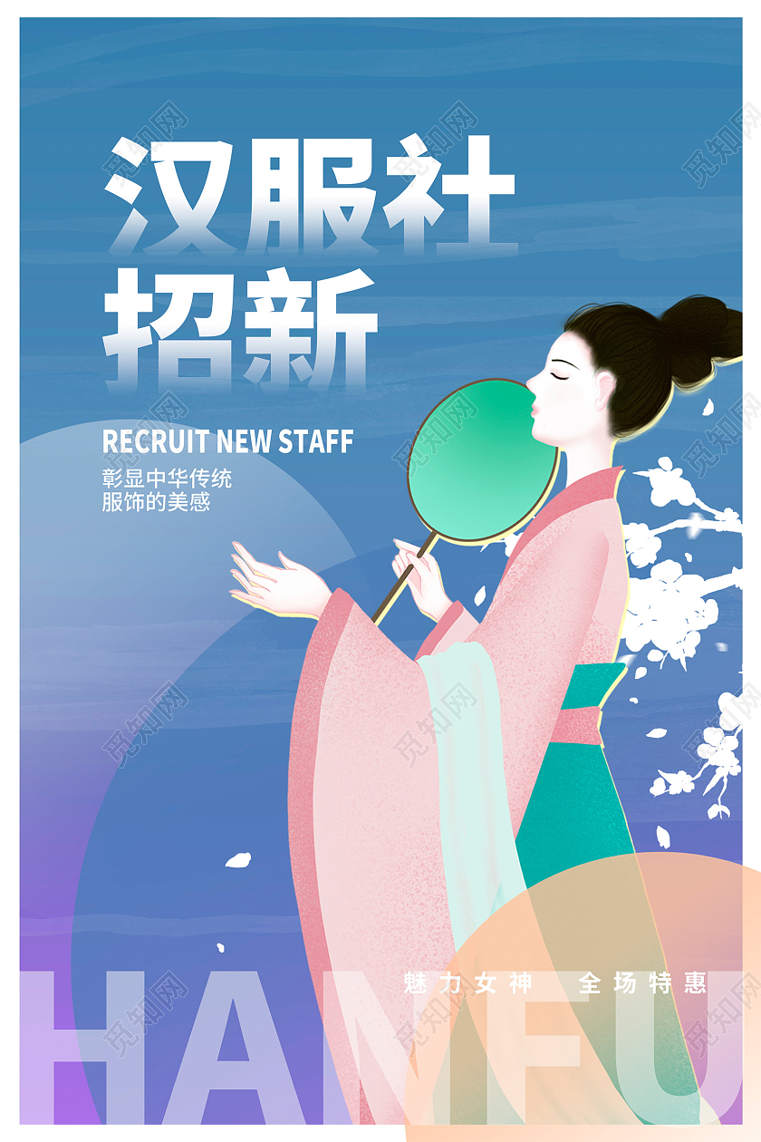 蓝色时尚汉服社招新学生会招新宣传海报