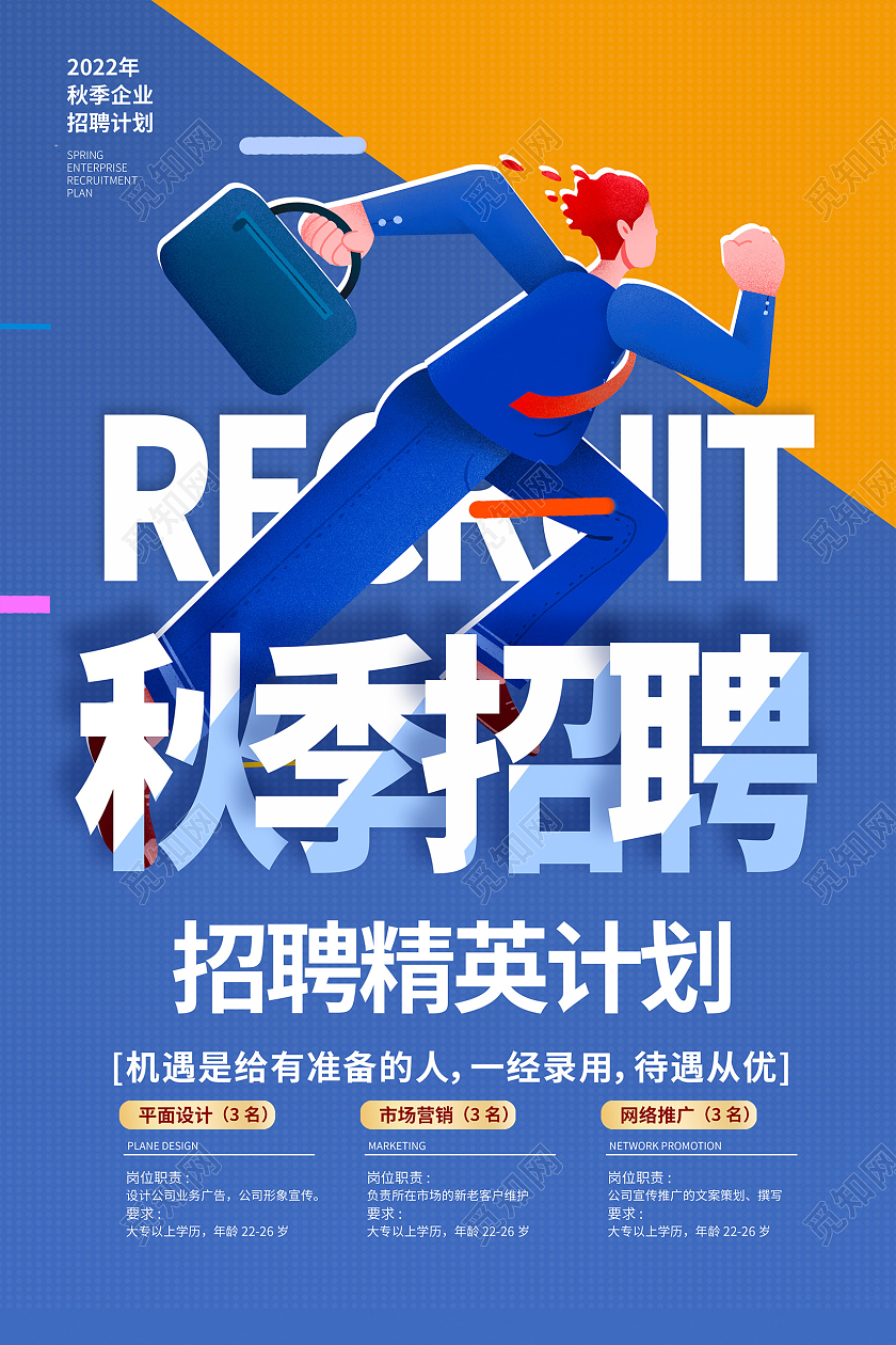 蓝色卡通秋季招聘宣传海报设计
