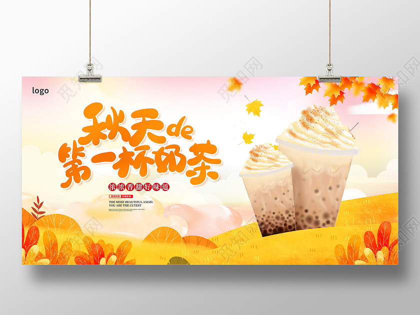 时尚大气秋天的第一杯奶茶宣传促销活动展板秋天第一杯奶茶