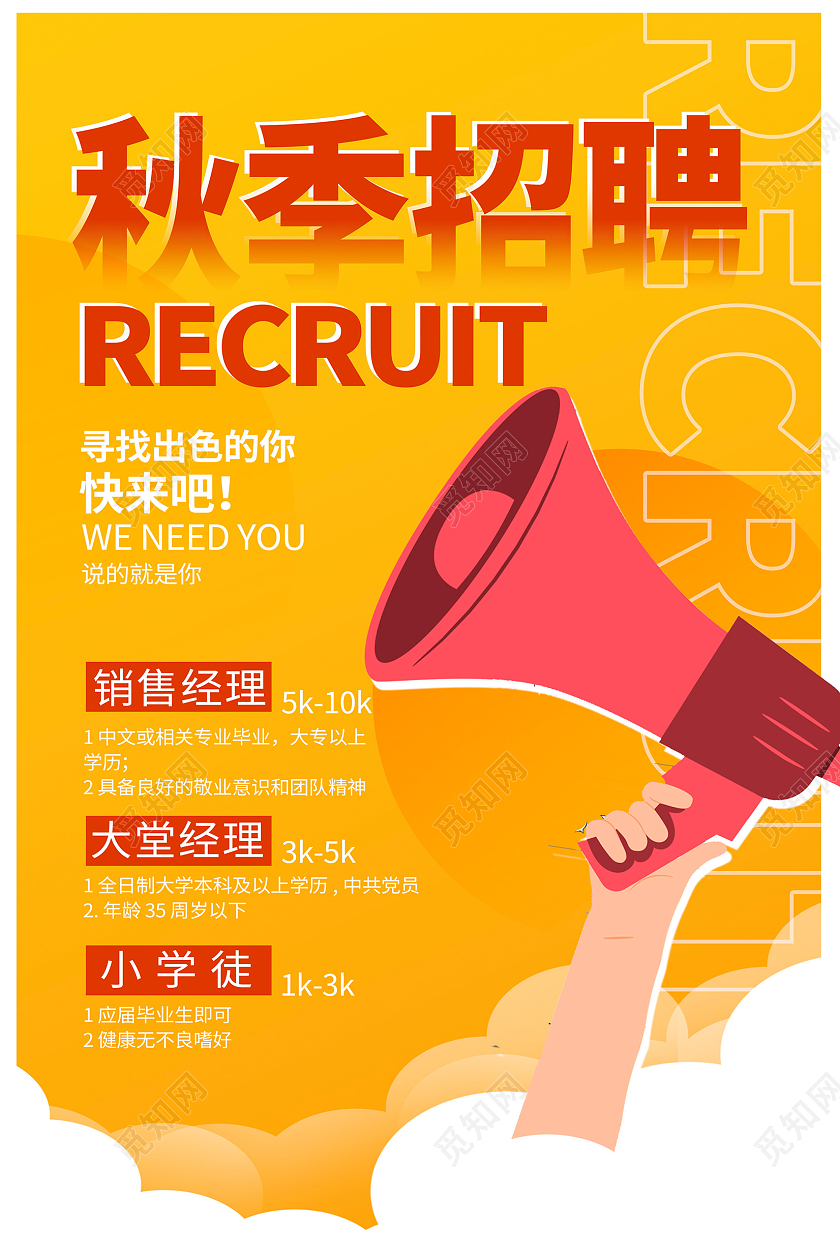 黄色卡通秋季招聘宣传海报设计