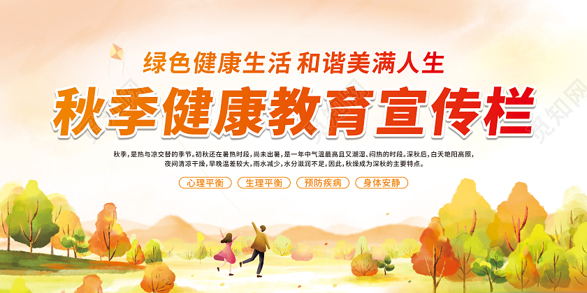 黄色渐变秋季健康教育知识宣传栏