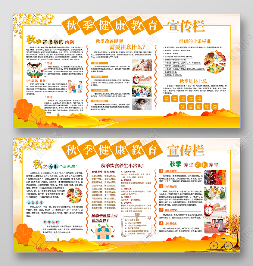 黄色秋天秋季健康教育宣传栏展板宣传