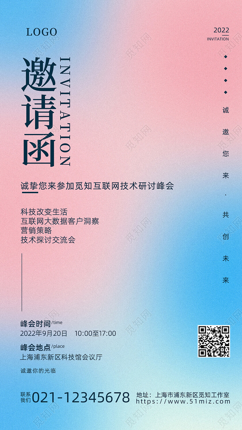 蓝粉色弥散风邀请函手机海报