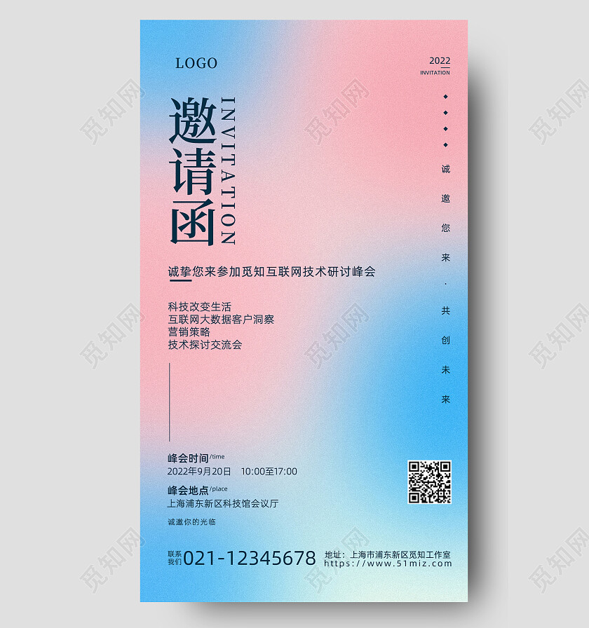 蓝粉色弥散风邀请函手机海报