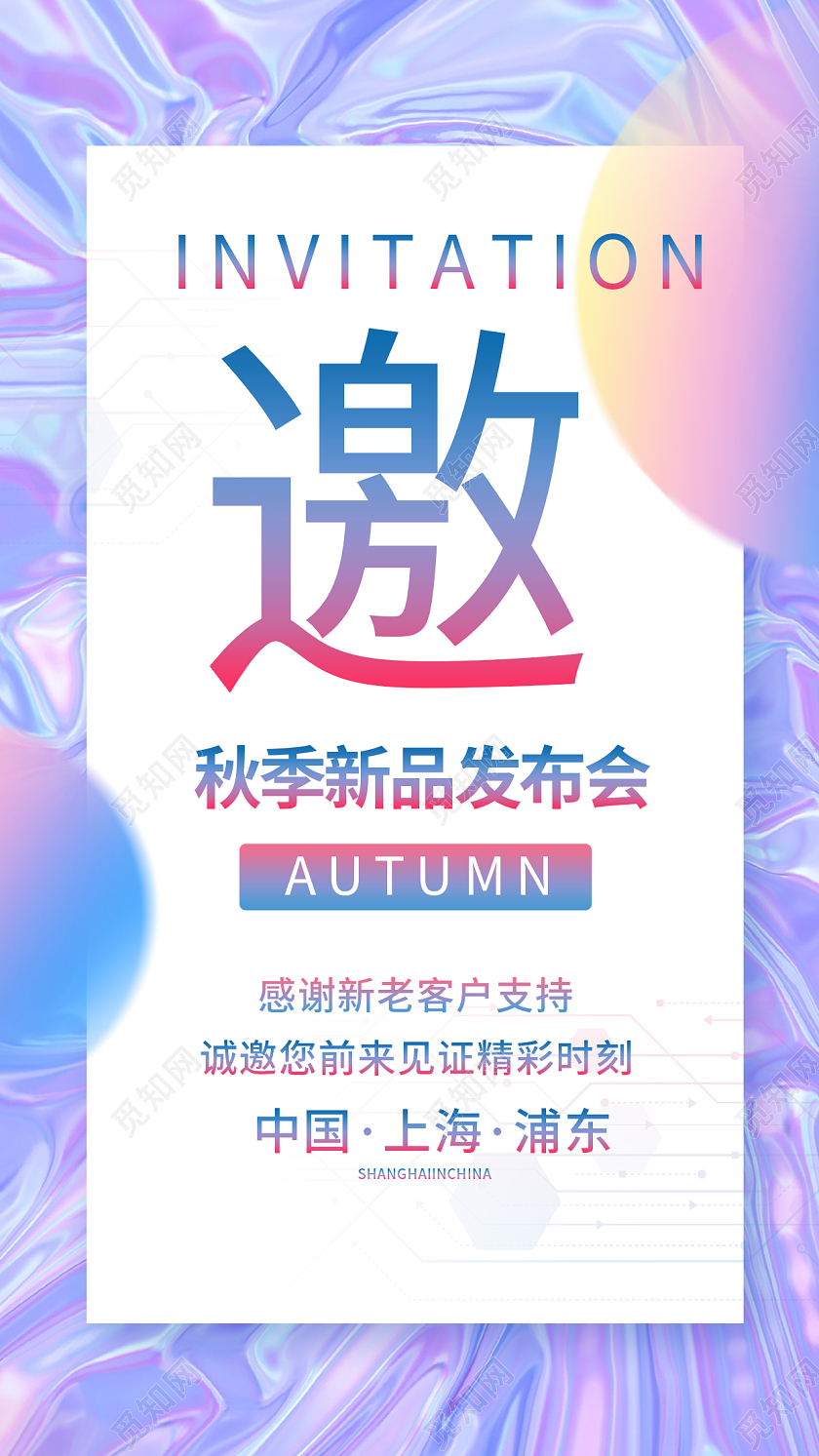 酸性简约邀请函手机宣传海报