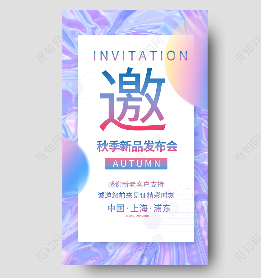 酸性简约邀请函手机宣传海报