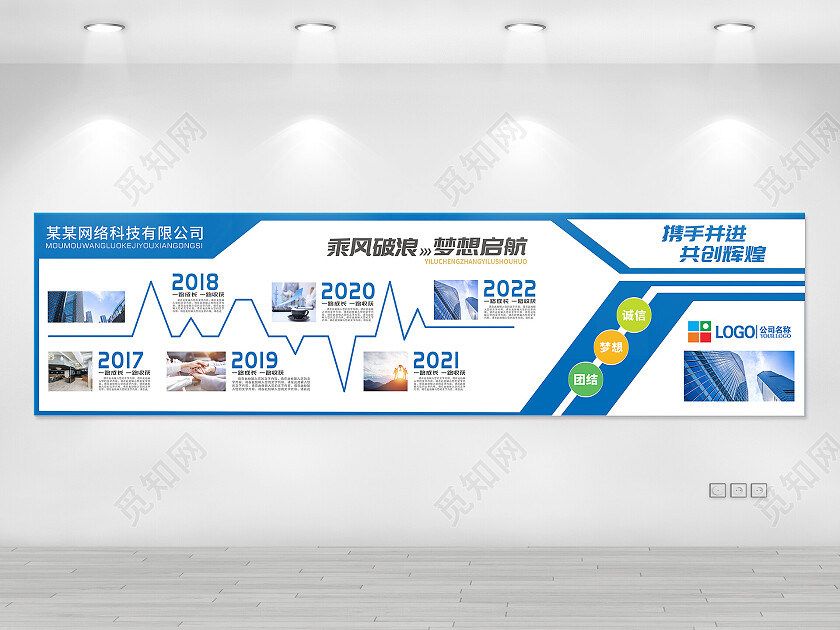蓝色公司企业发展历程文化墙
