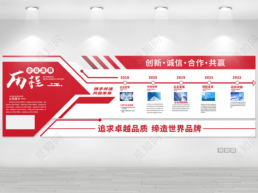 红色简约企业发展文化墙发展历程