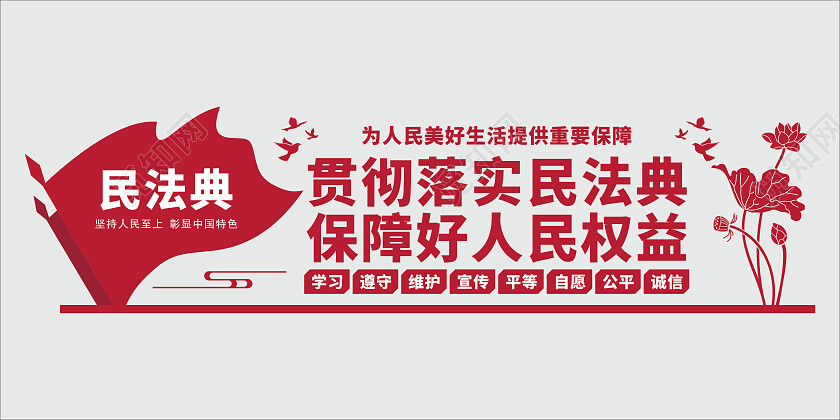 红色党建风民法典文化墙