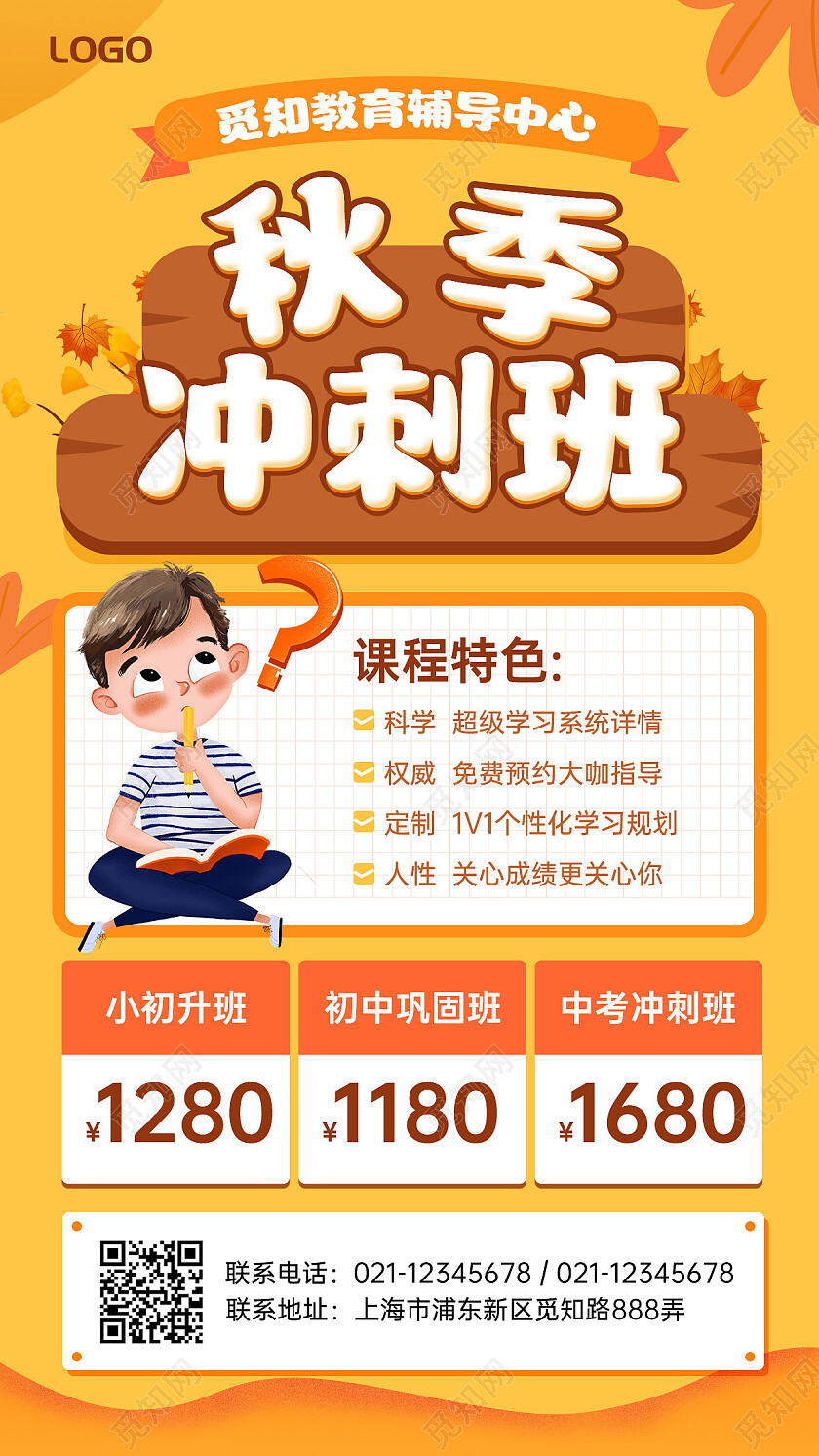 灵感创意秋季冲刺班手机文案海报