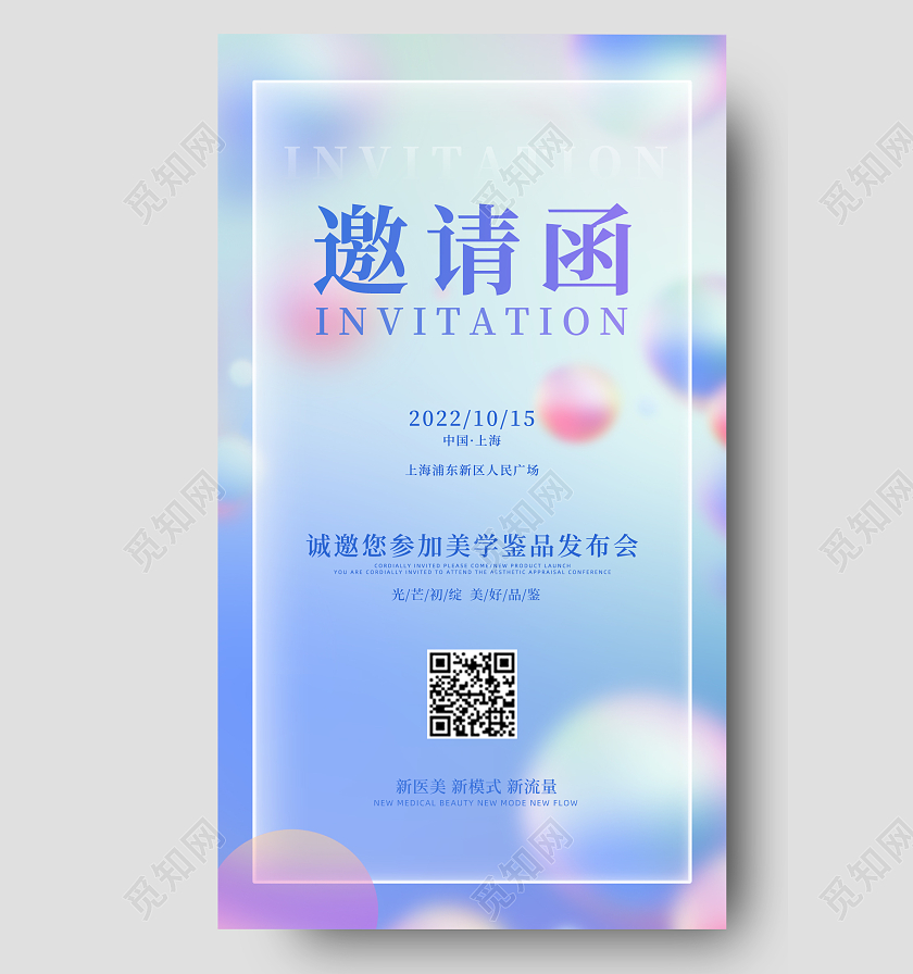 毛玻璃美容医美邀请函手机海报