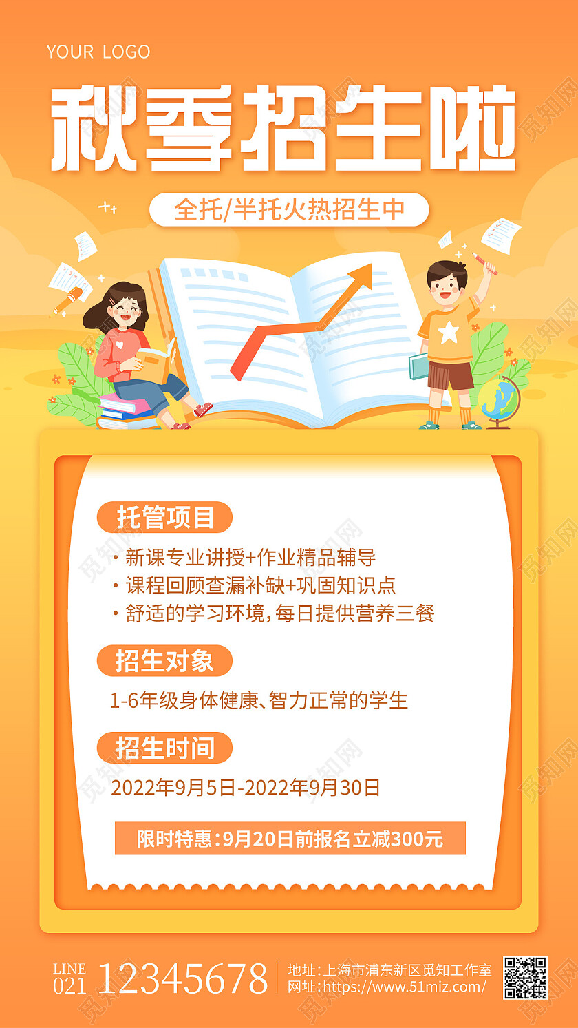 橙色插画秋季招生啦秋季手机文案海报