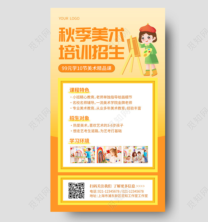 橙色简约秋季美术培训招生秋季手机文案海报