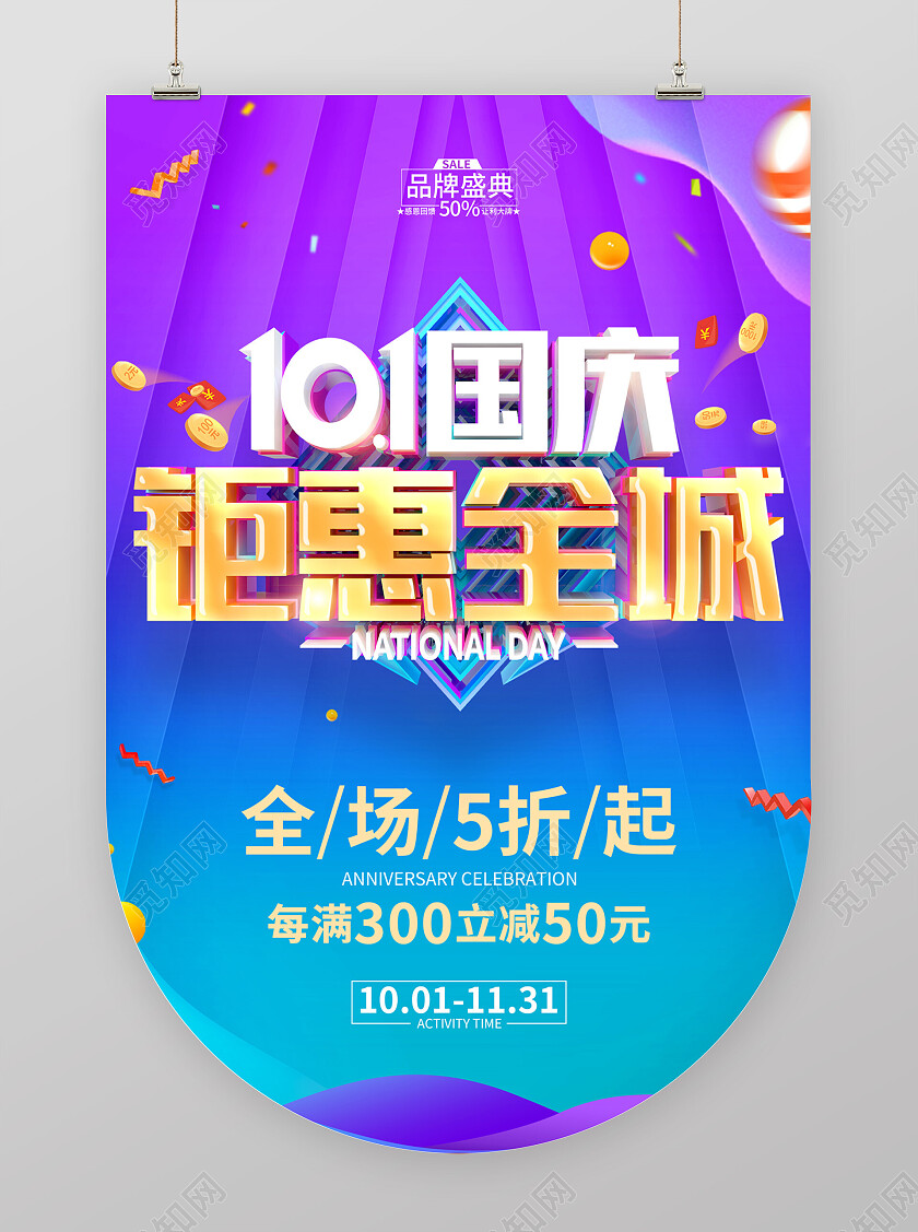 国庆节促销广告活动吊旗国庆节国庆
