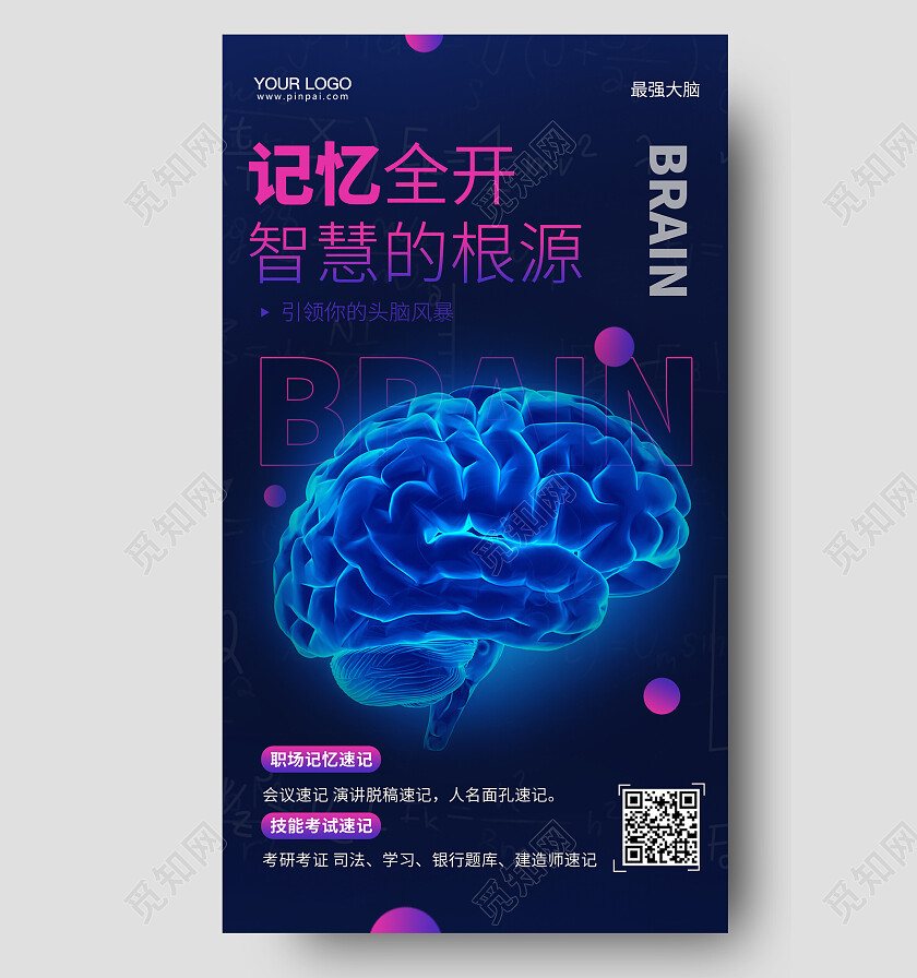大脑记忆培训手机海报