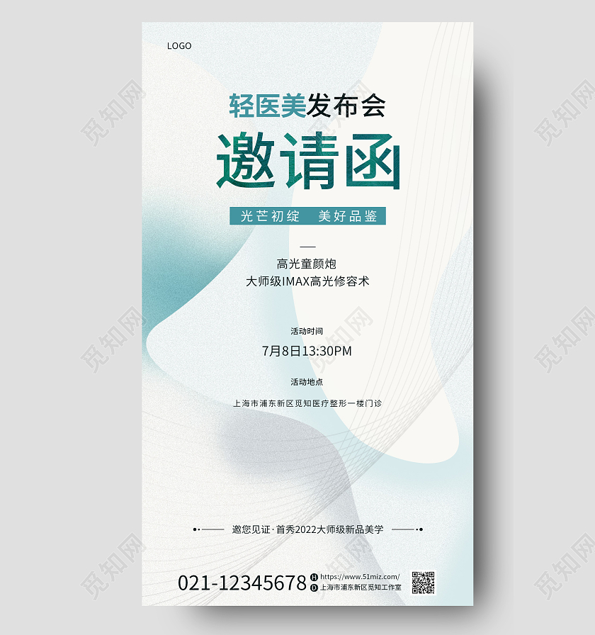 简约医美发布会邀请函手机宣传海报美容邀请函