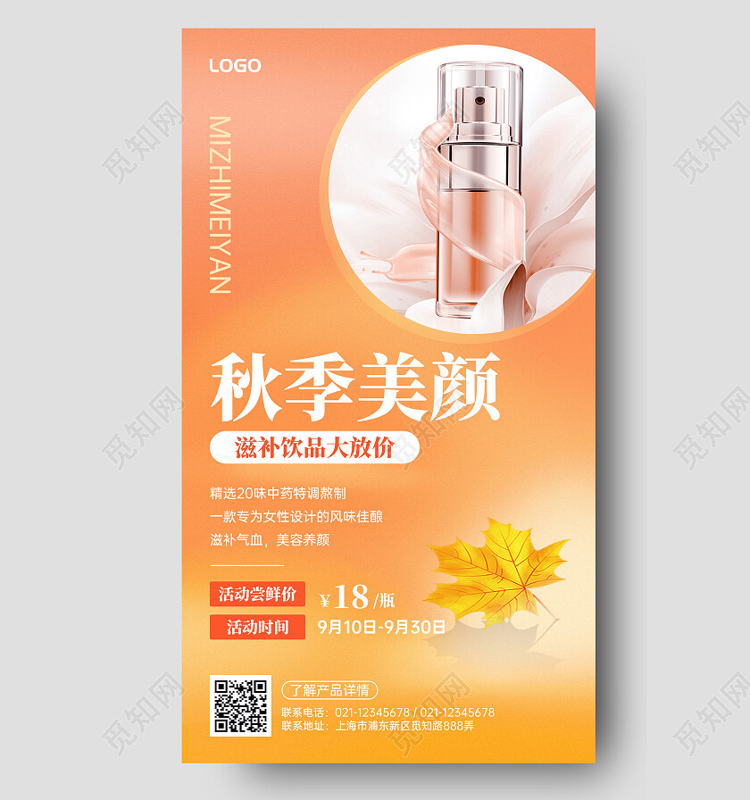 创意灵感秋季美颜手机文案海报
