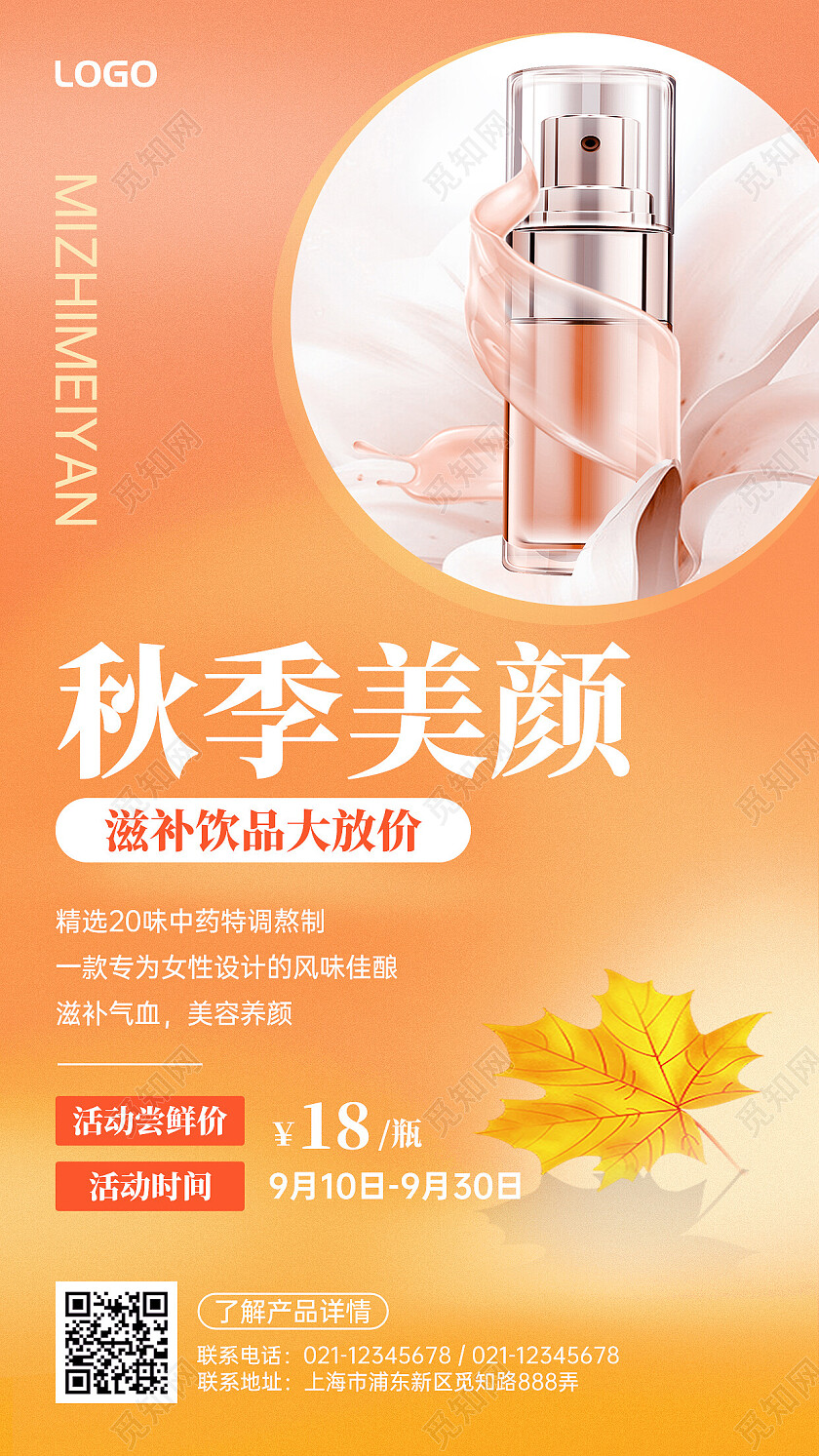 创意灵感秋季美颜手机文案海报