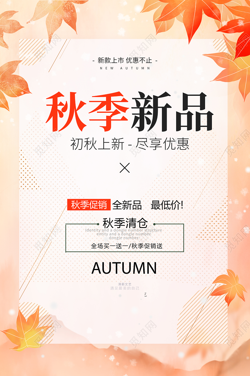 黄色简约卡通秋季上新秋季秋天秋季促销活动海报