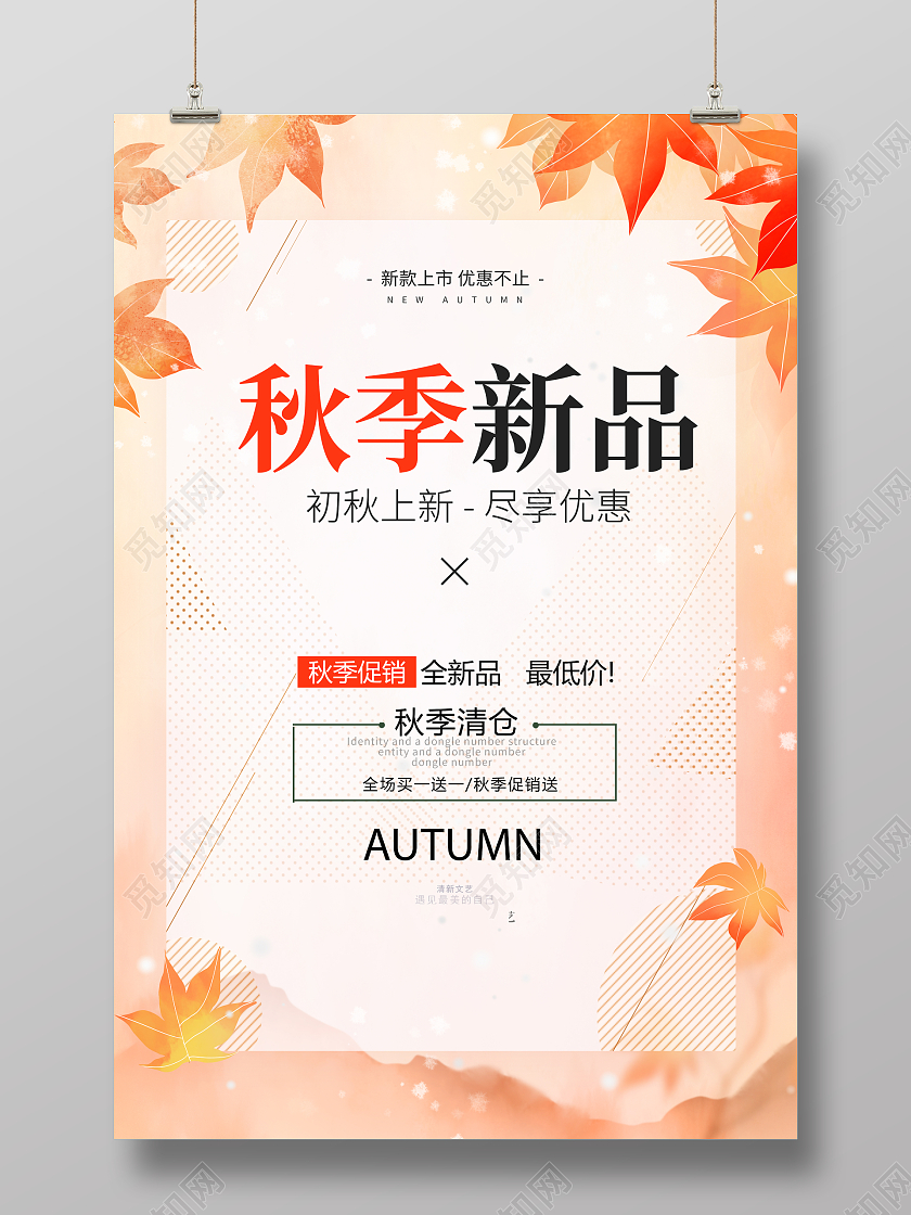 黄色简约卡通秋季上新秋季秋天秋季促销活动海报