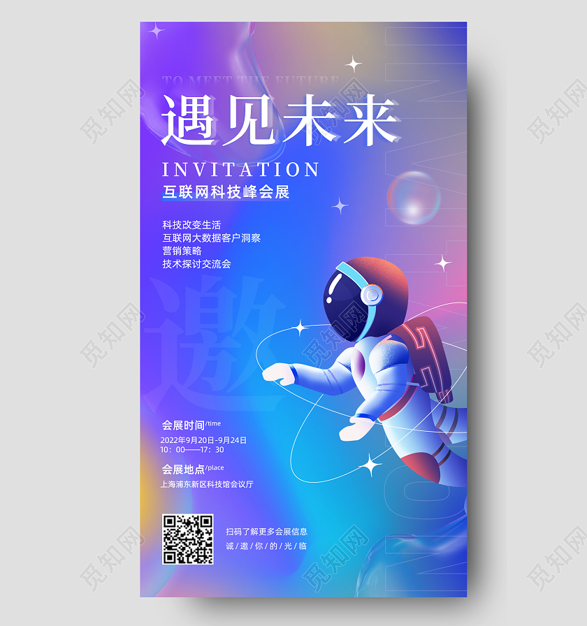 弥散毛玻璃预见未来科技邀请函手机海报