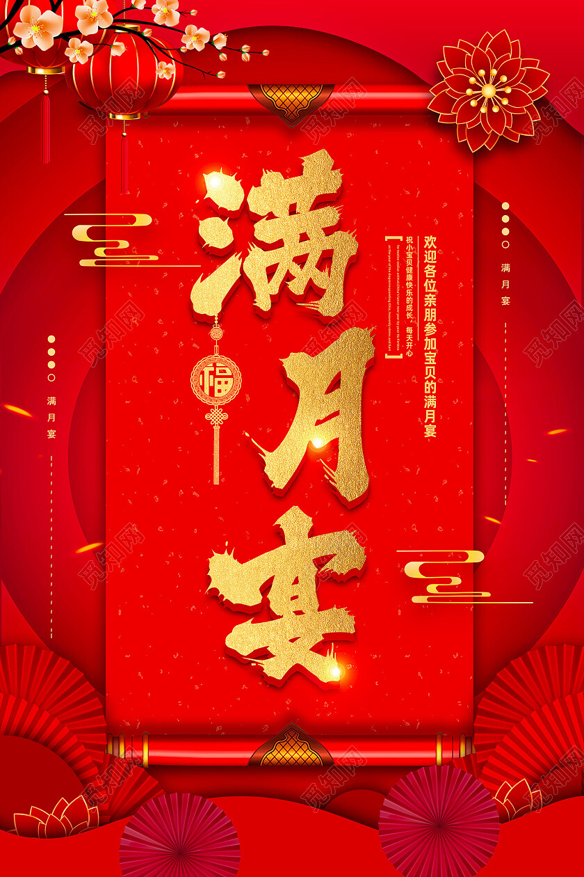 红色剪纸中国风喜庆宝宝满月宴海报