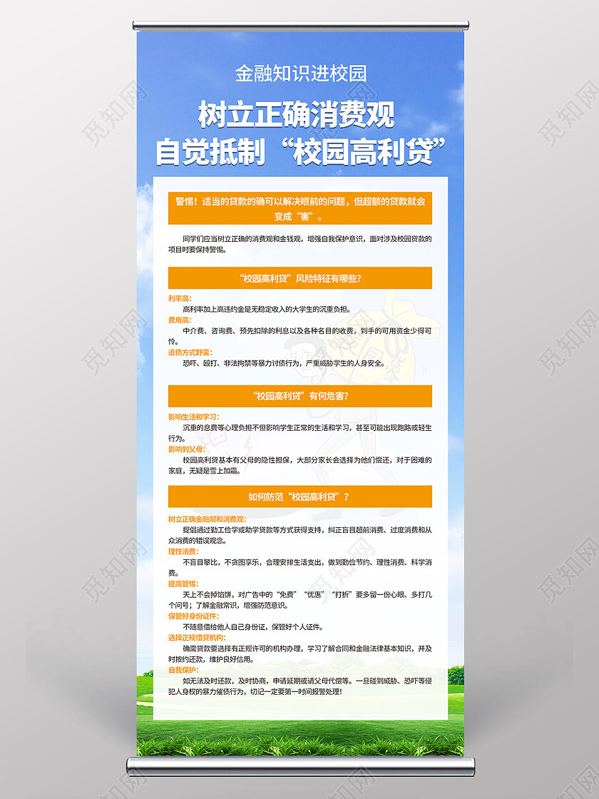 蓝天草地简约大气树立正确消费观自觉抵制校园高利贷展架易拉宝校园贷展架