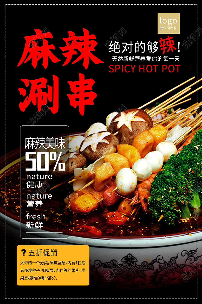 黑色简约麻辣涮串美食美味麻辣涮串海报