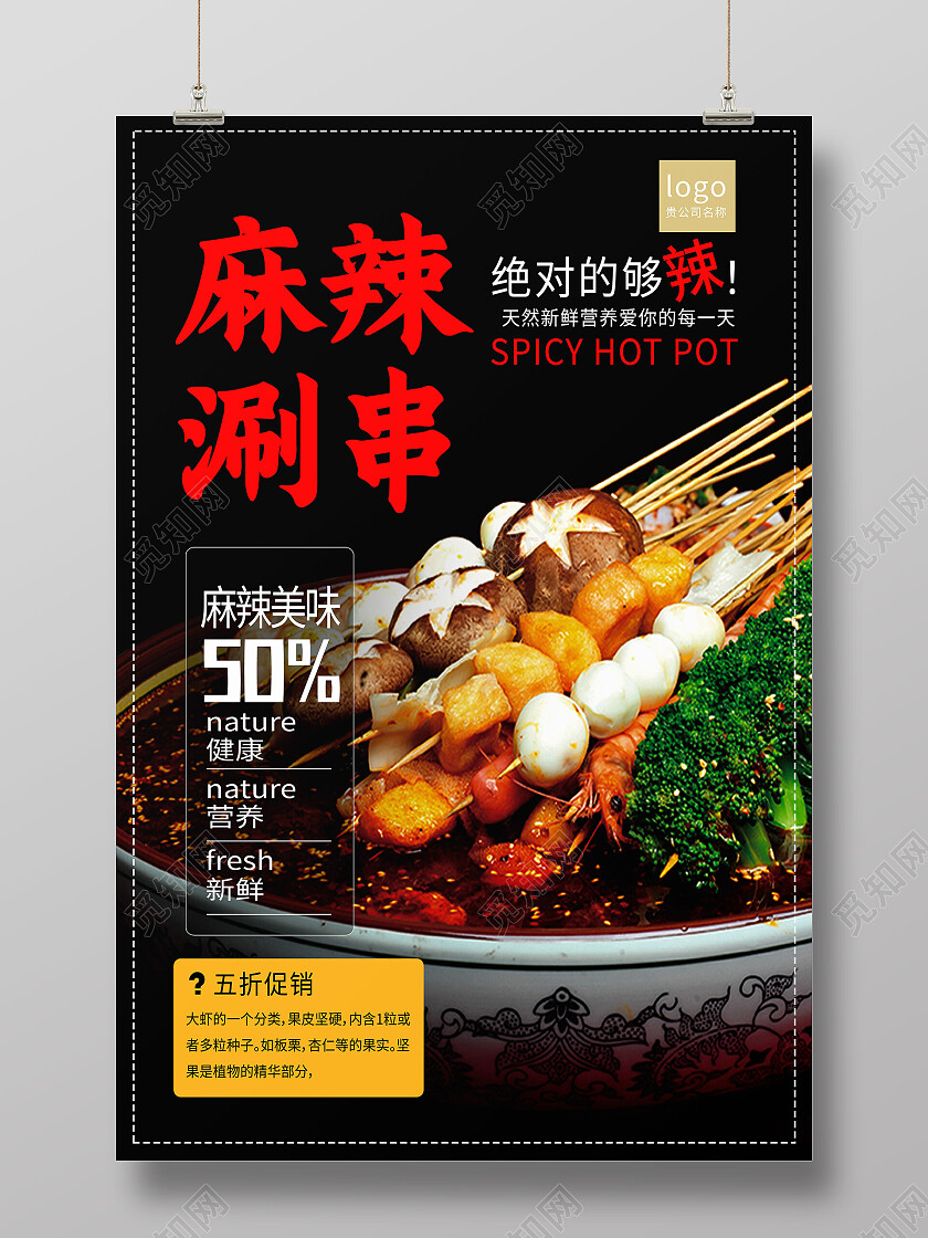 黑色简约麻辣涮串美食美味麻辣涮串海报