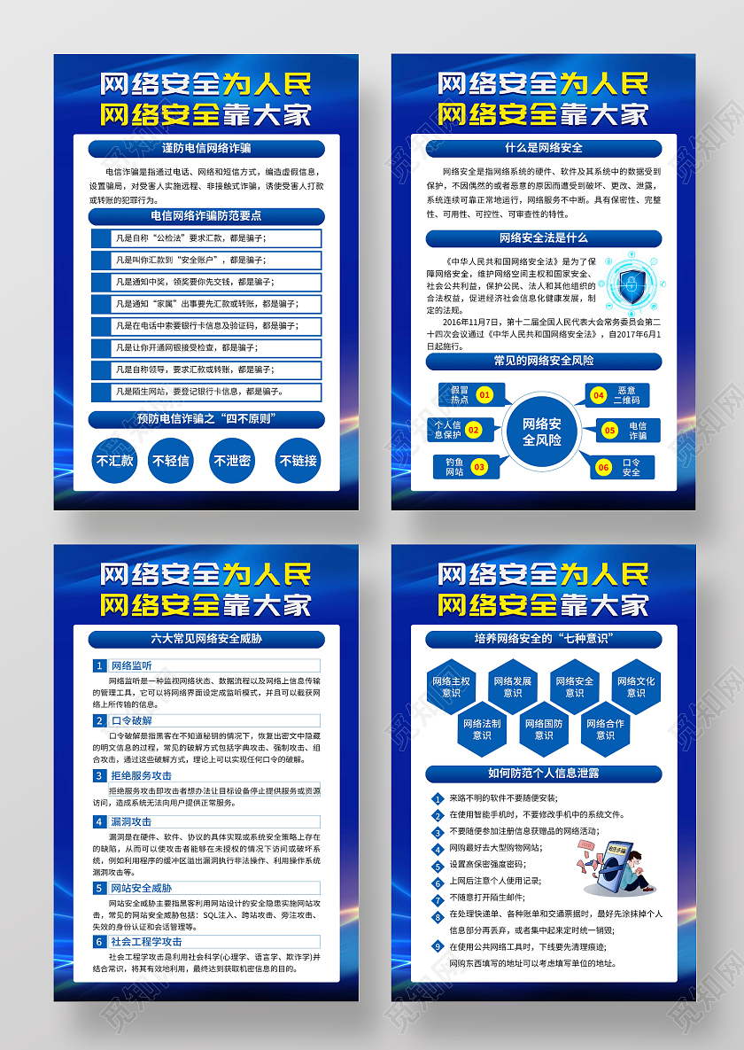 蓝色简约大气网络安全宣传套图海报网络安全宣传周