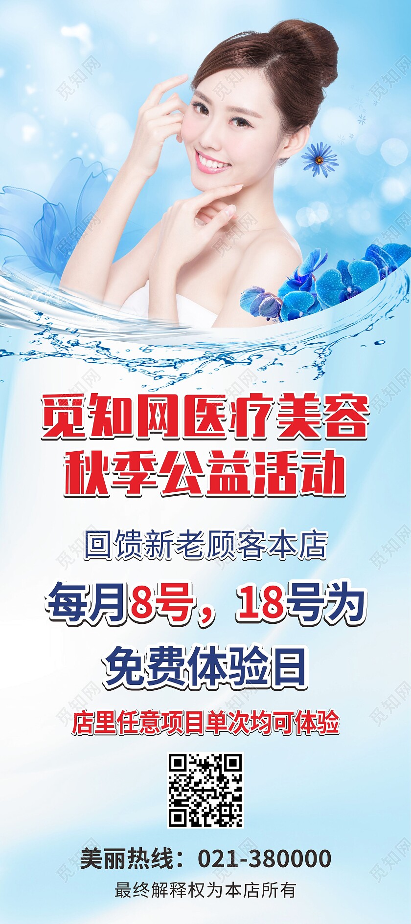 蓝色清新美容护肤公益活动展架背景美容展架
