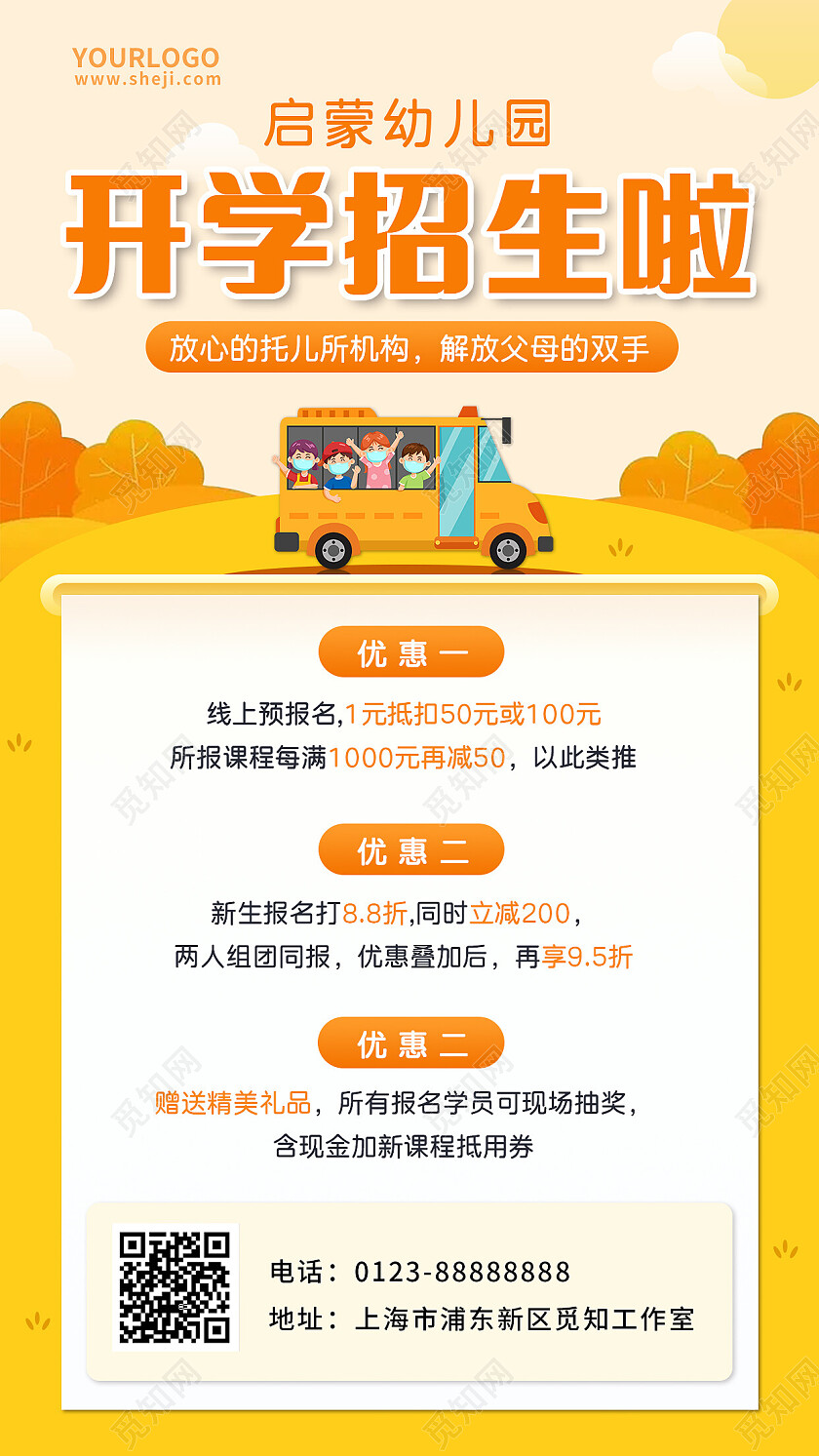 黄色秋季幼儿园招生手机宣传海报