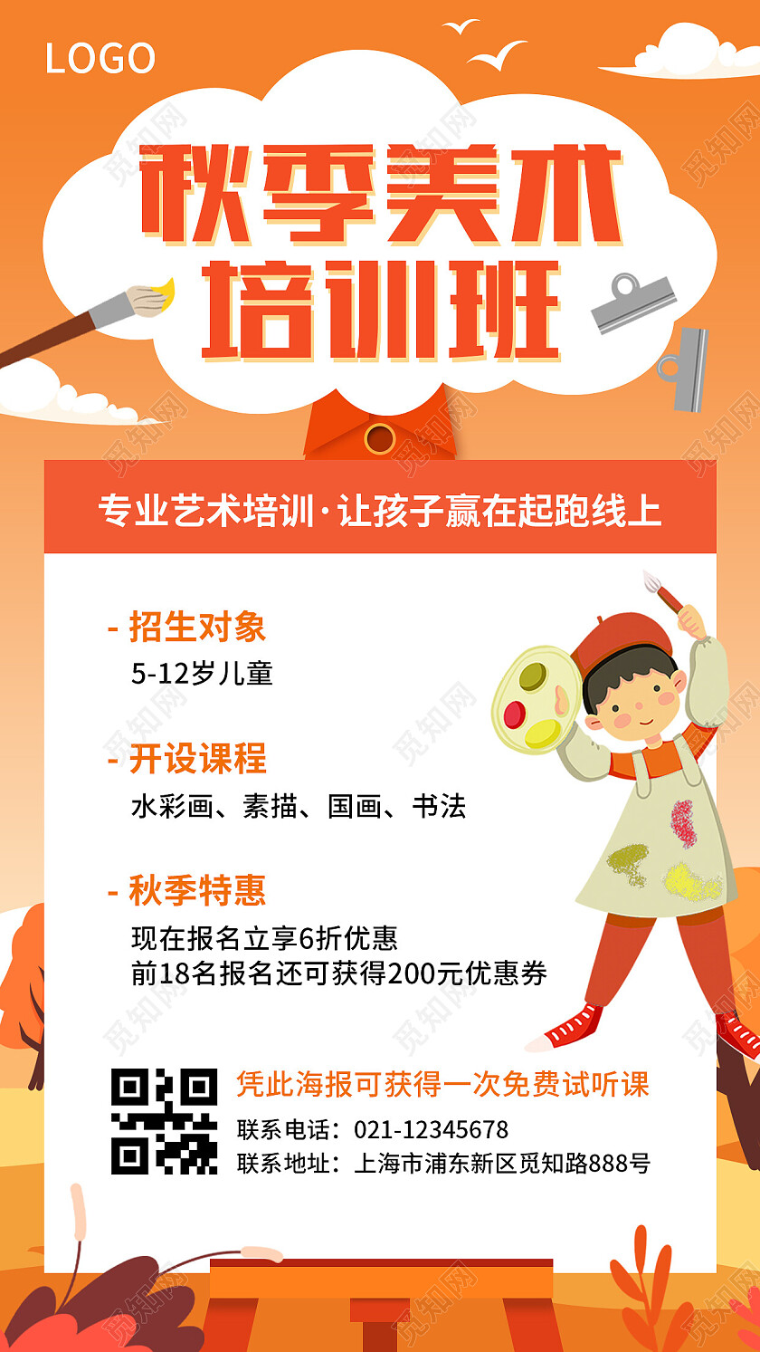 橙色简约插画风秋季美术培训班秋季手机文案海报