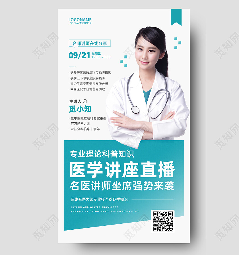 蓝绿色简约名医讲师直播在线医学讲座手机海报