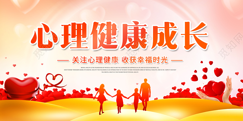 创意心理健康心理健康成长展板