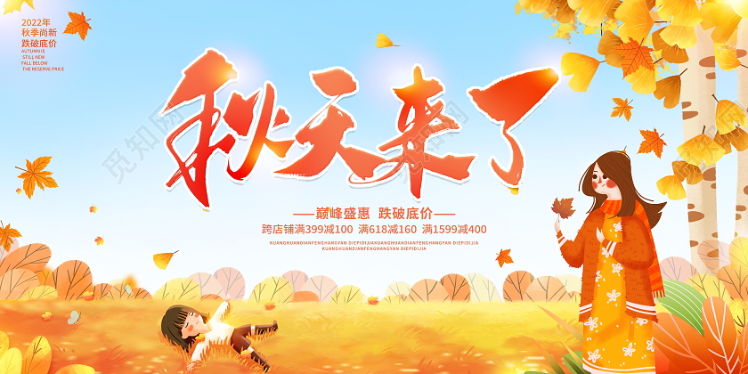 时尚插画风格秋天来了宣传促销活动秋天秋季展板