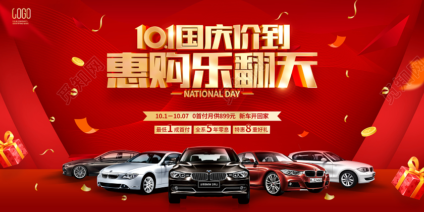国庆节汽车促销广告活动展板国庆节国庆汽车