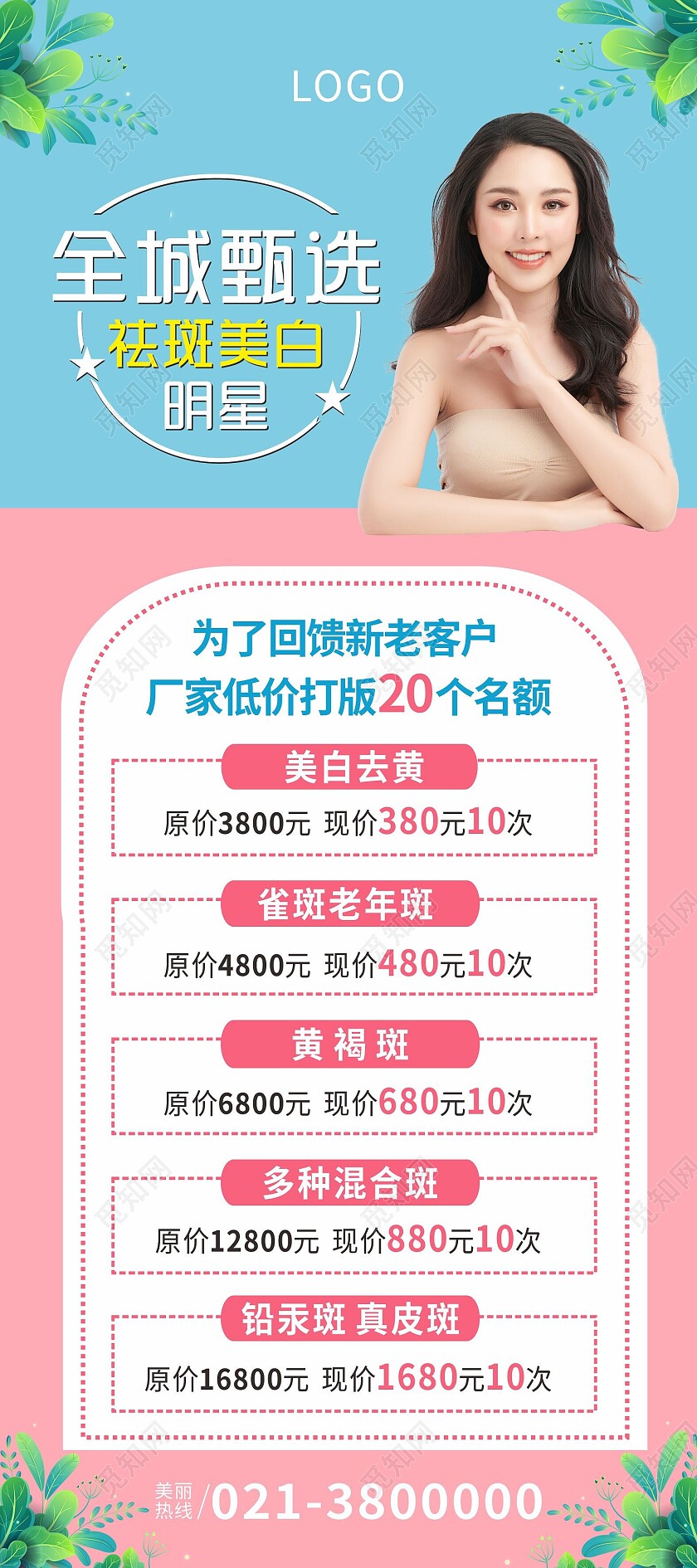 蓝粉色清新医疗美容祛斑美白展架背景美容展架