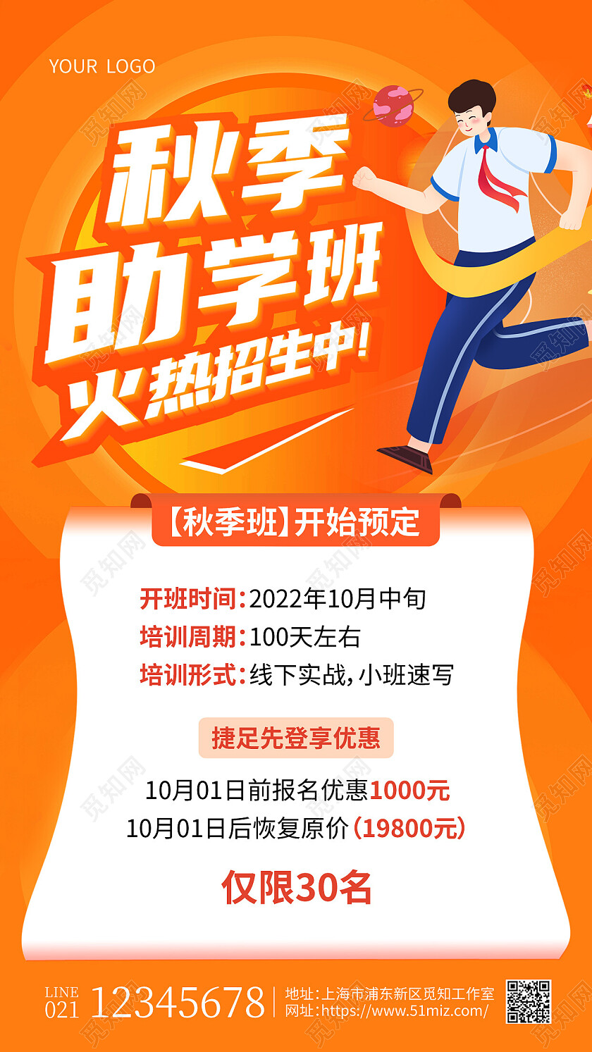 橙色简约秋季助学班火热招生中秋季手机文案海报