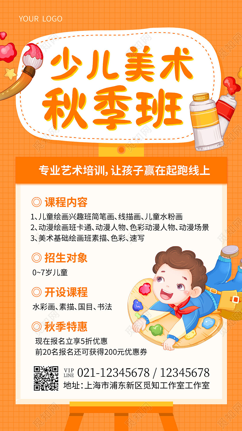 橙色卡通少儿美术秋季班秋季手机文案海报
