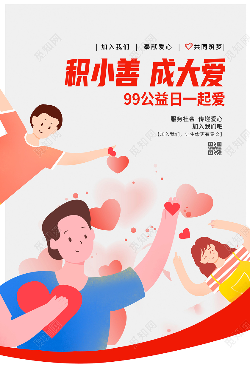 灰色卡通99公益日公益宣传海报设计