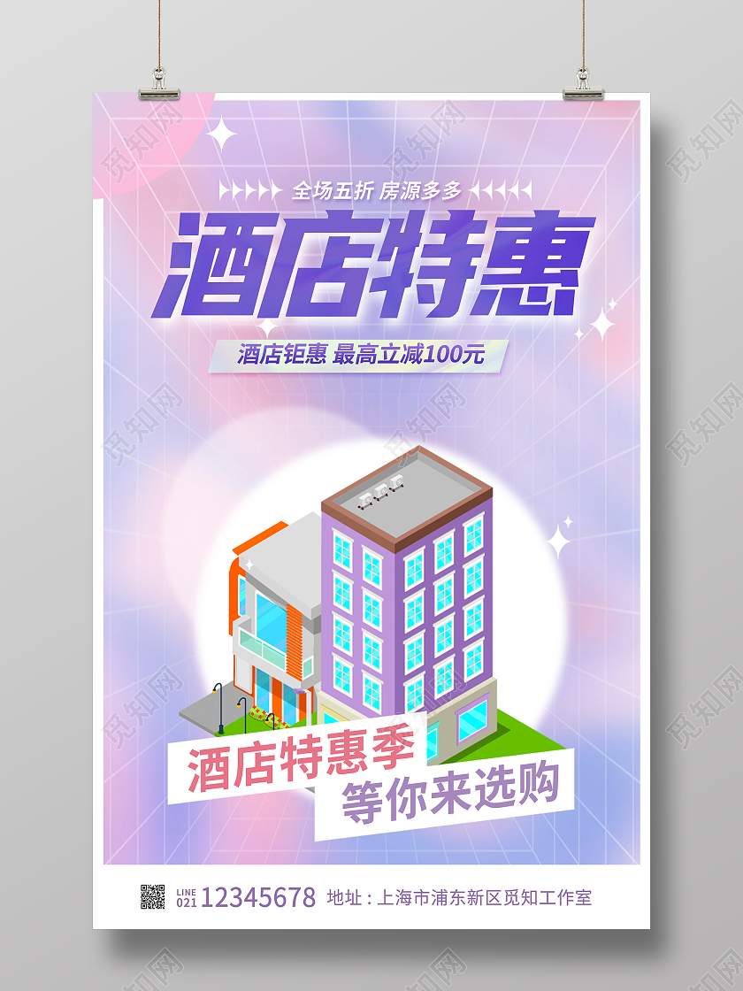 时尚渐变大气酒店特惠宣传海报设计