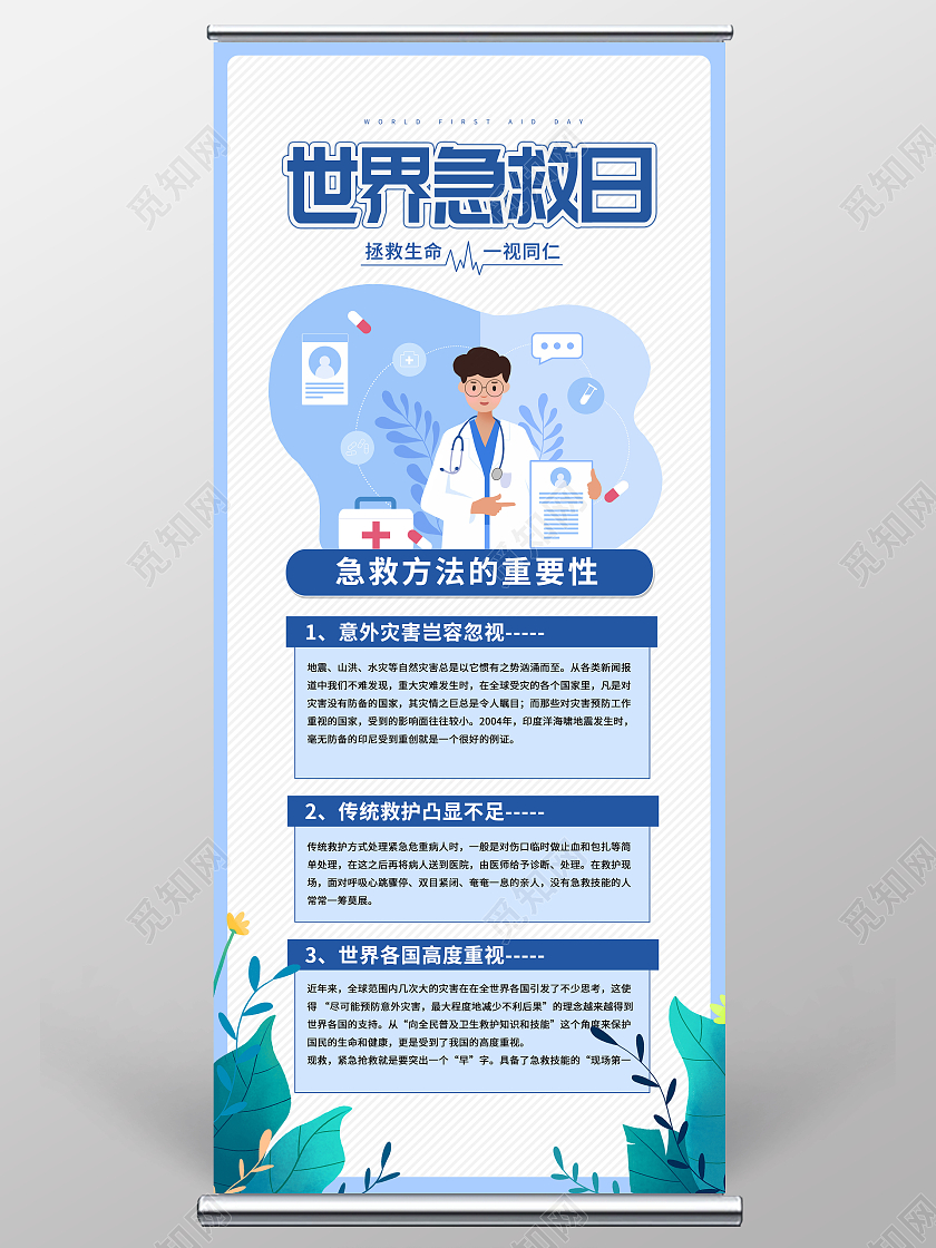 蓝色卡通世界急救日宣传展架