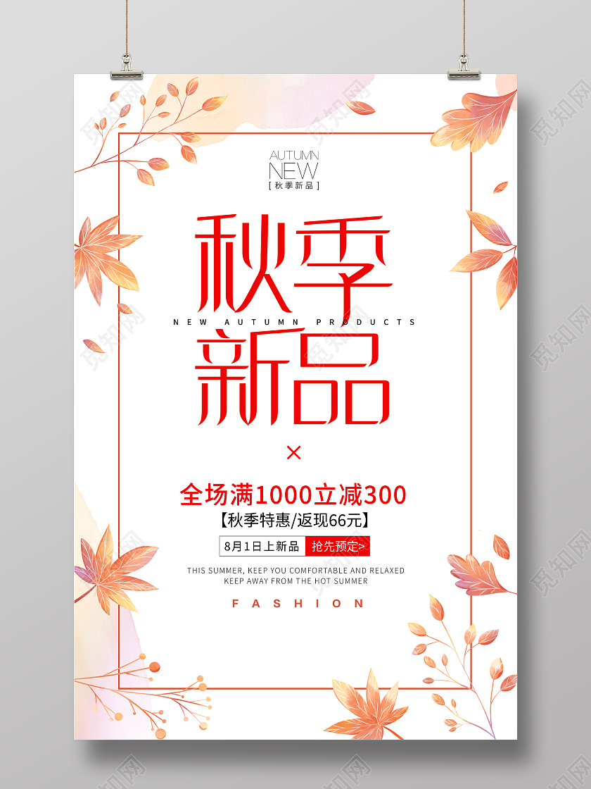 黄色简约大气秋季促销秋季新品活动促销海报秋天促销